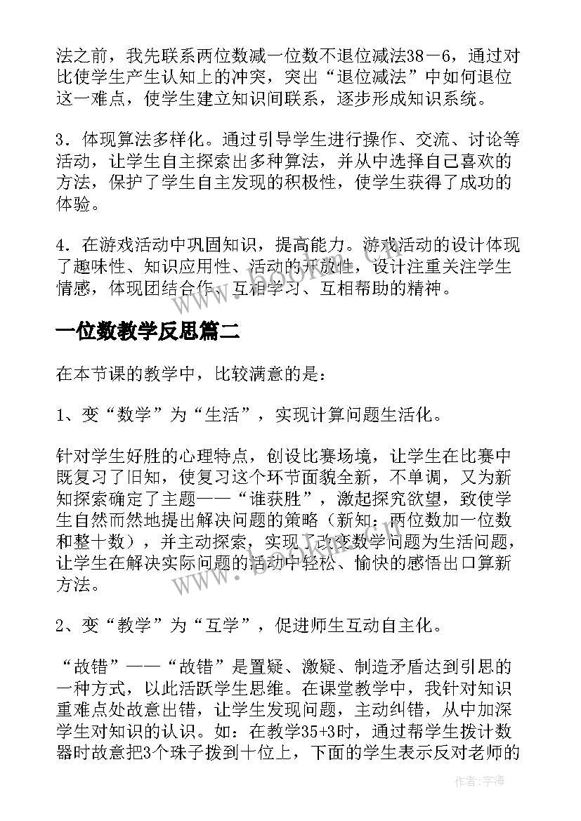 2023年一位数教学反思 两位数减一位数整十数教学反思(汇总8篇)