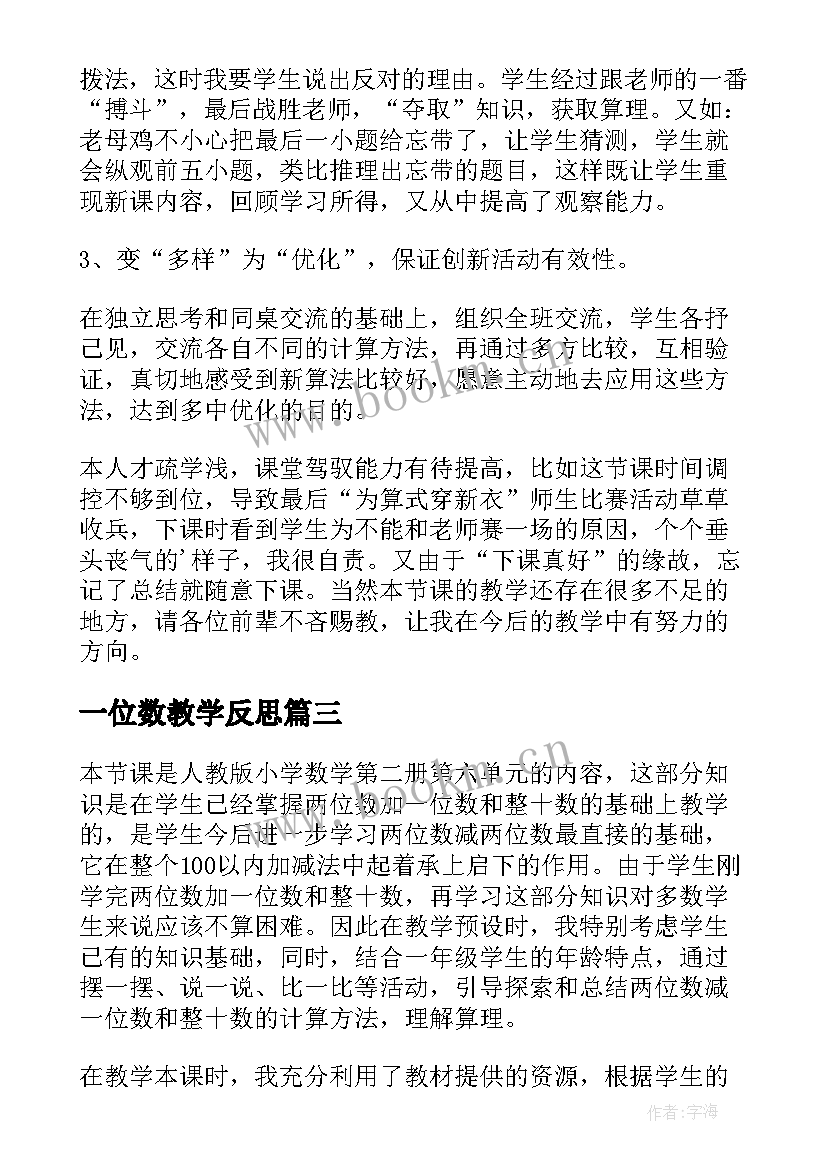 2023年一位数教学反思 两位数减一位数整十数教学反思(汇总8篇)