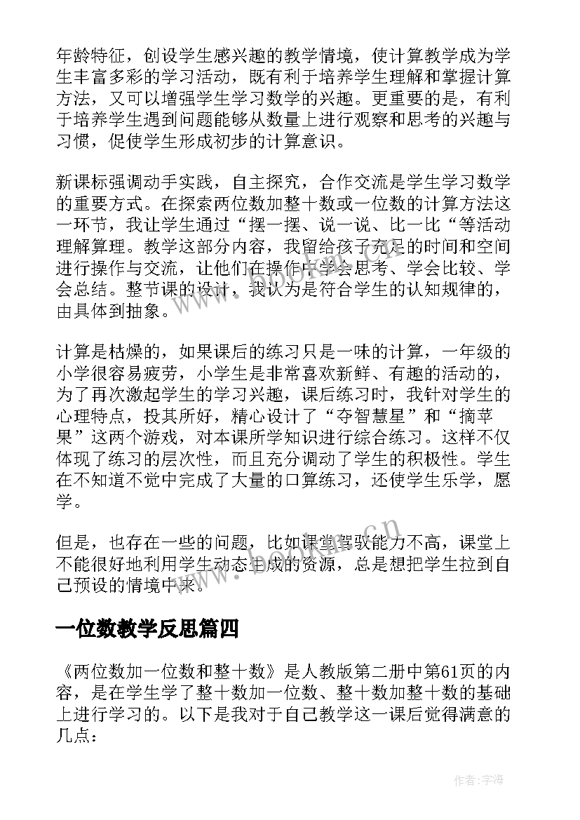 2023年一位数教学反思 两位数减一位数整十数教学反思(汇总8篇)