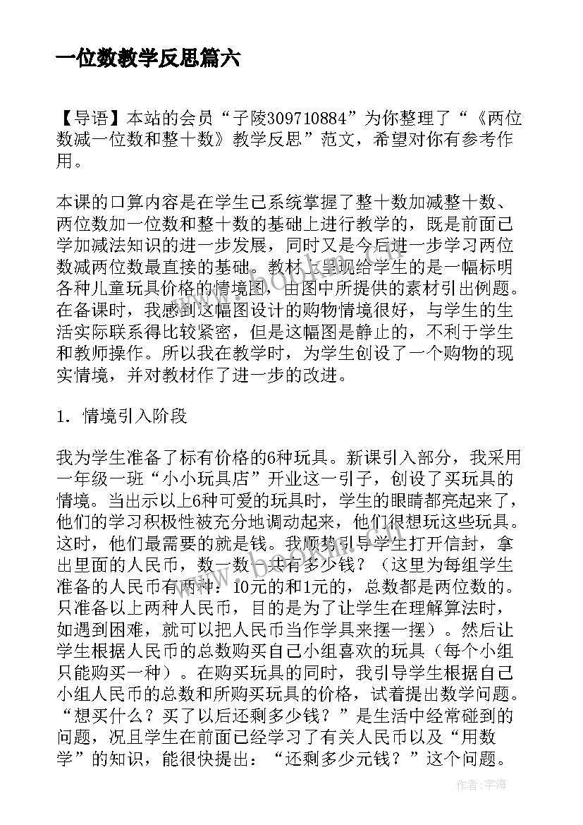 2023年一位数教学反思 两位数减一位数整十数教学反思(汇总8篇)