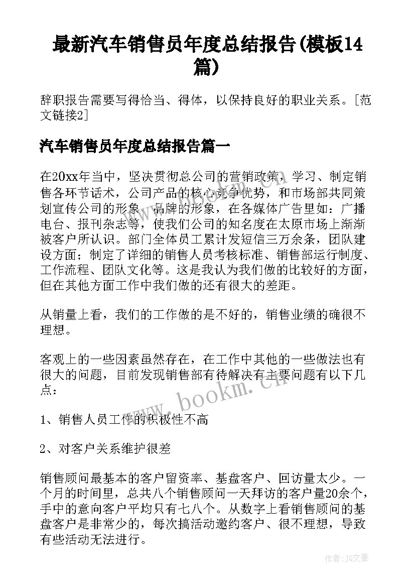 最新汽车销售员年度总结报告(模板14篇)