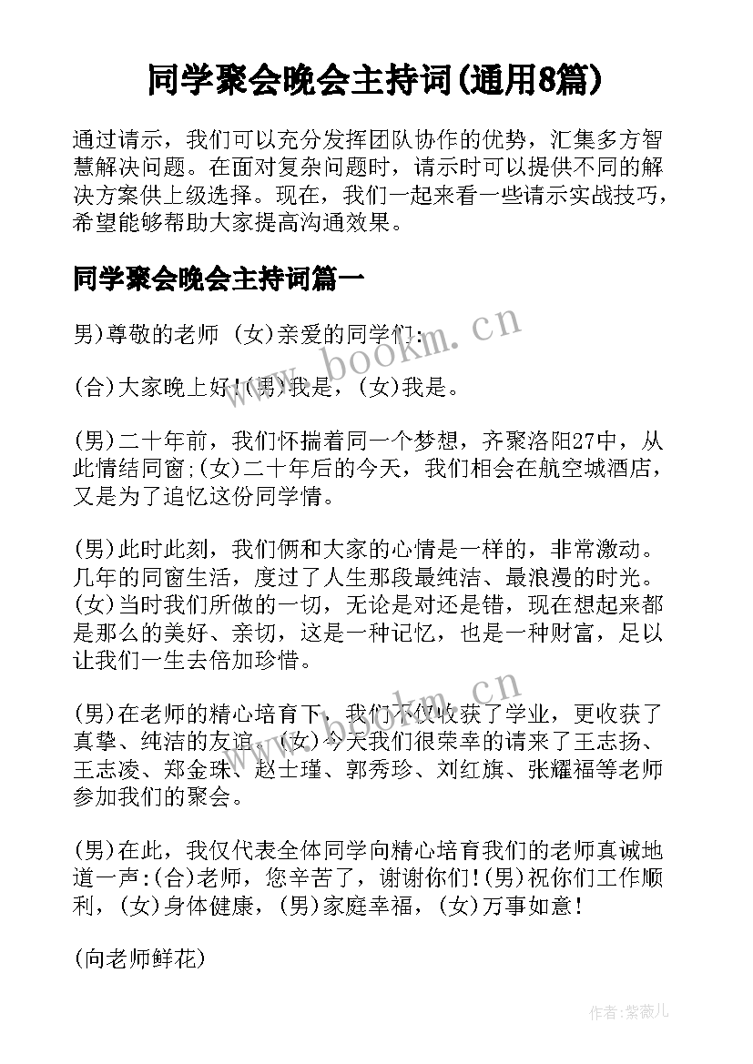 同学聚会晚会主持词(通用8篇)