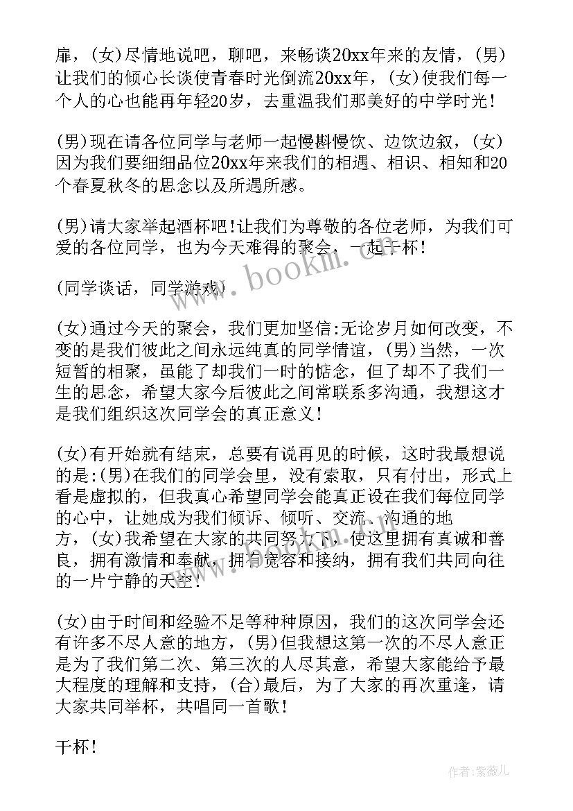 同学聚会晚会主持词(通用8篇)