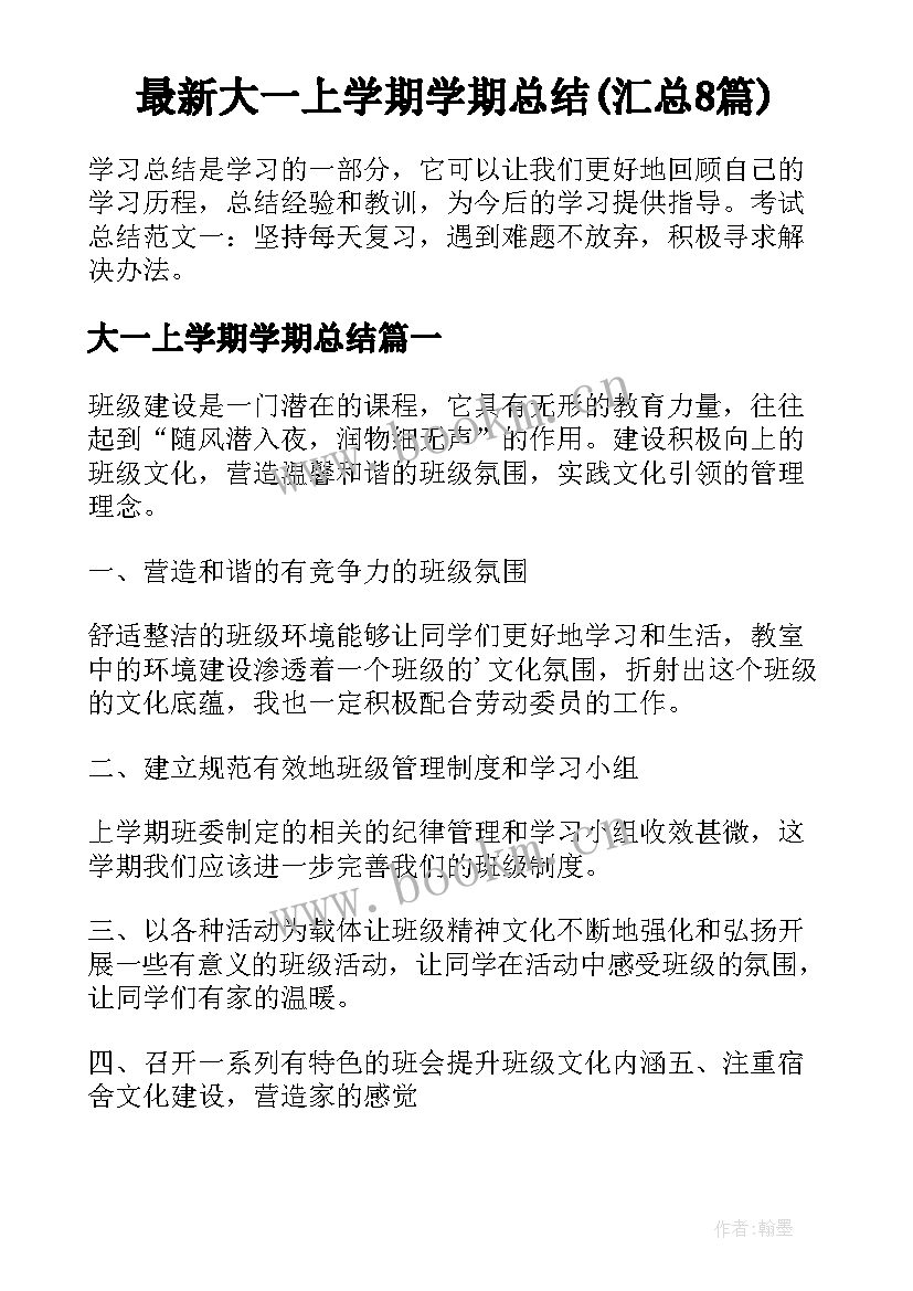 最新大一上学期学期总结(汇总8篇)