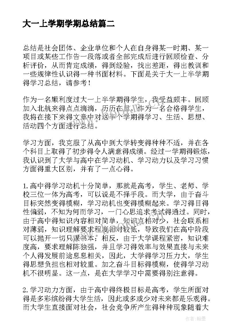 最新大一上学期学期总结(汇总8篇)