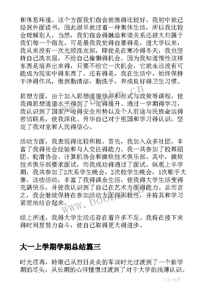 最新大一上学期学期总结(汇总8篇)