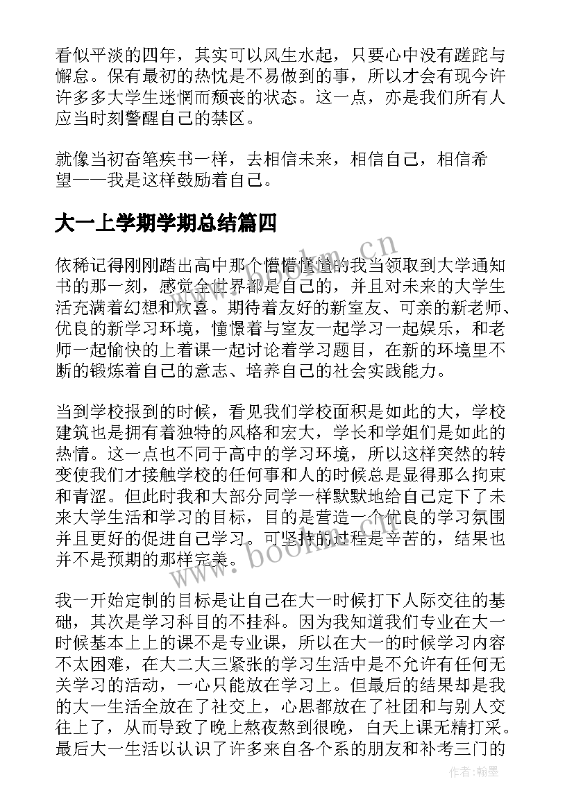 最新大一上学期学期总结(汇总8篇)