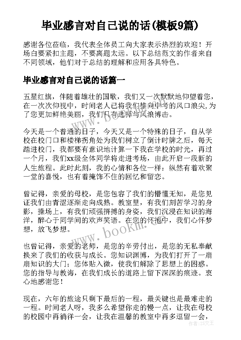 毕业感言对自己说的话(模板9篇)