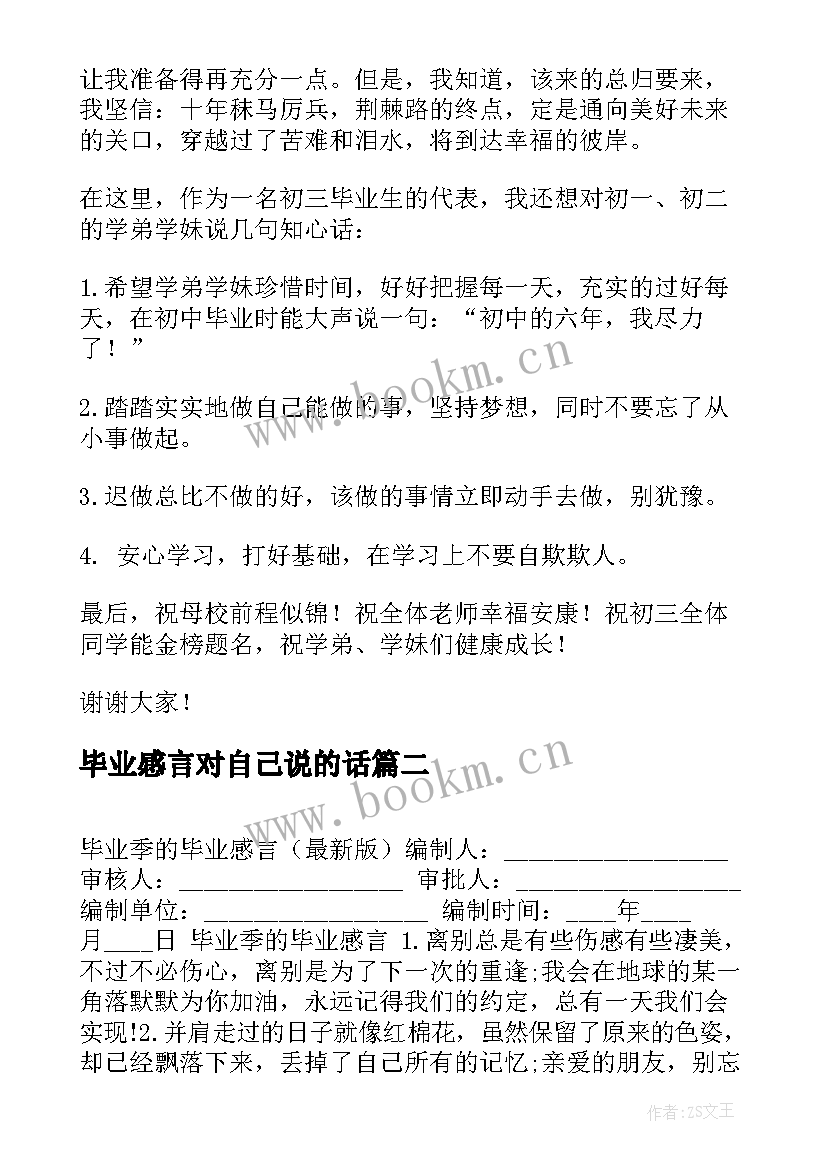 毕业感言对自己说的话(模板9篇)