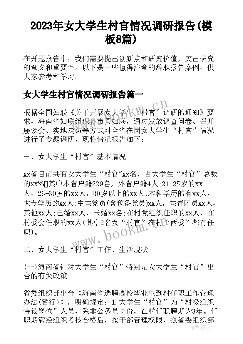 2023年女大学生村官情况调研报告(模板8篇)