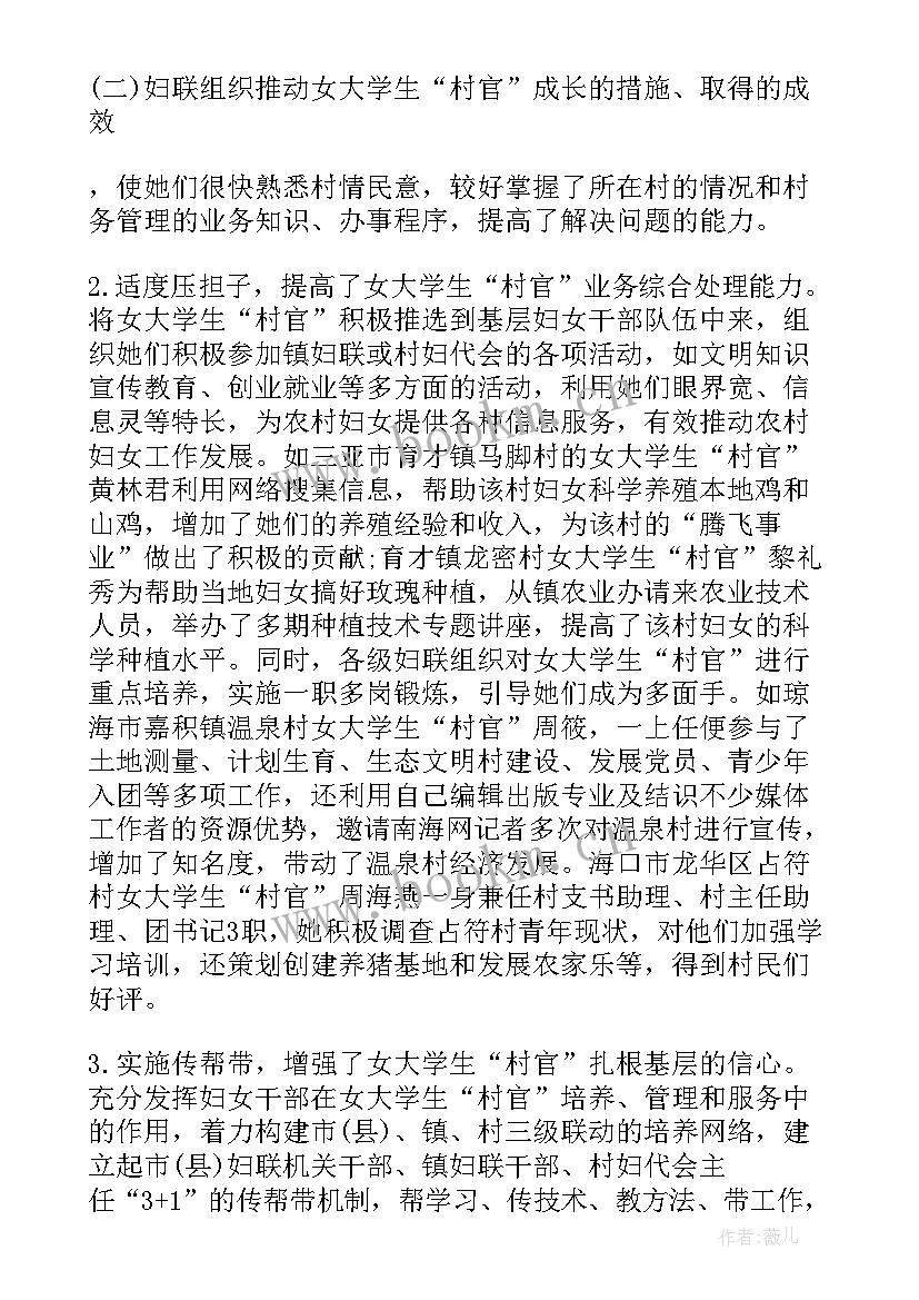 2023年女大学生村官情况调研报告(模板8篇)