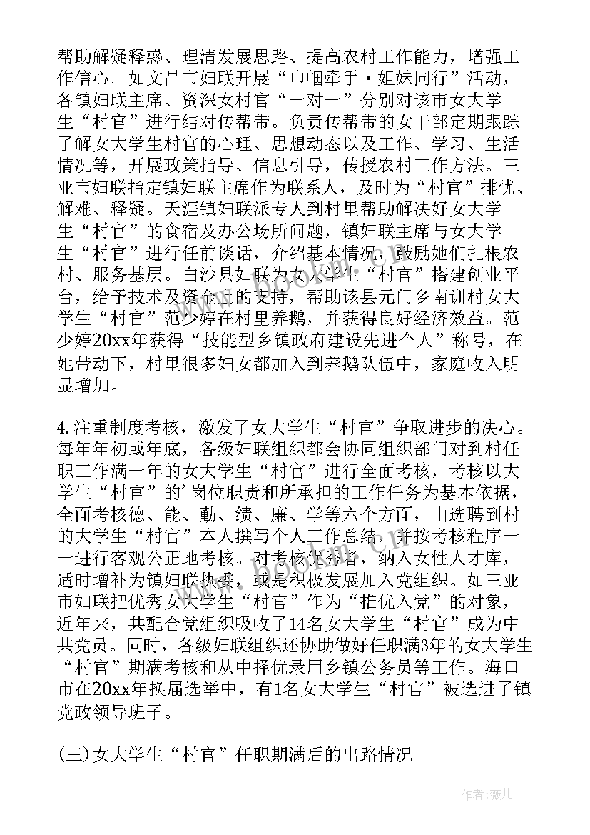 2023年女大学生村官情况调研报告(模板8篇)