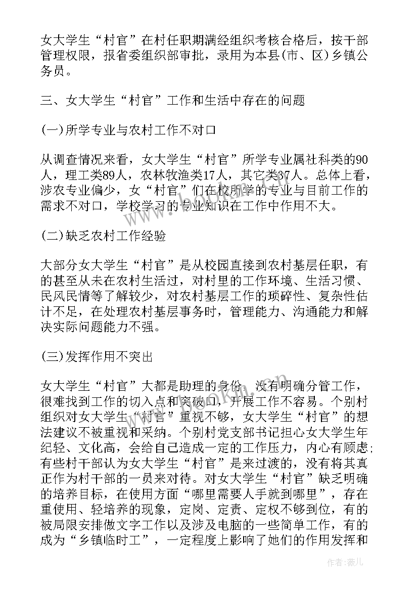 2023年女大学生村官情况调研报告(模板8篇)