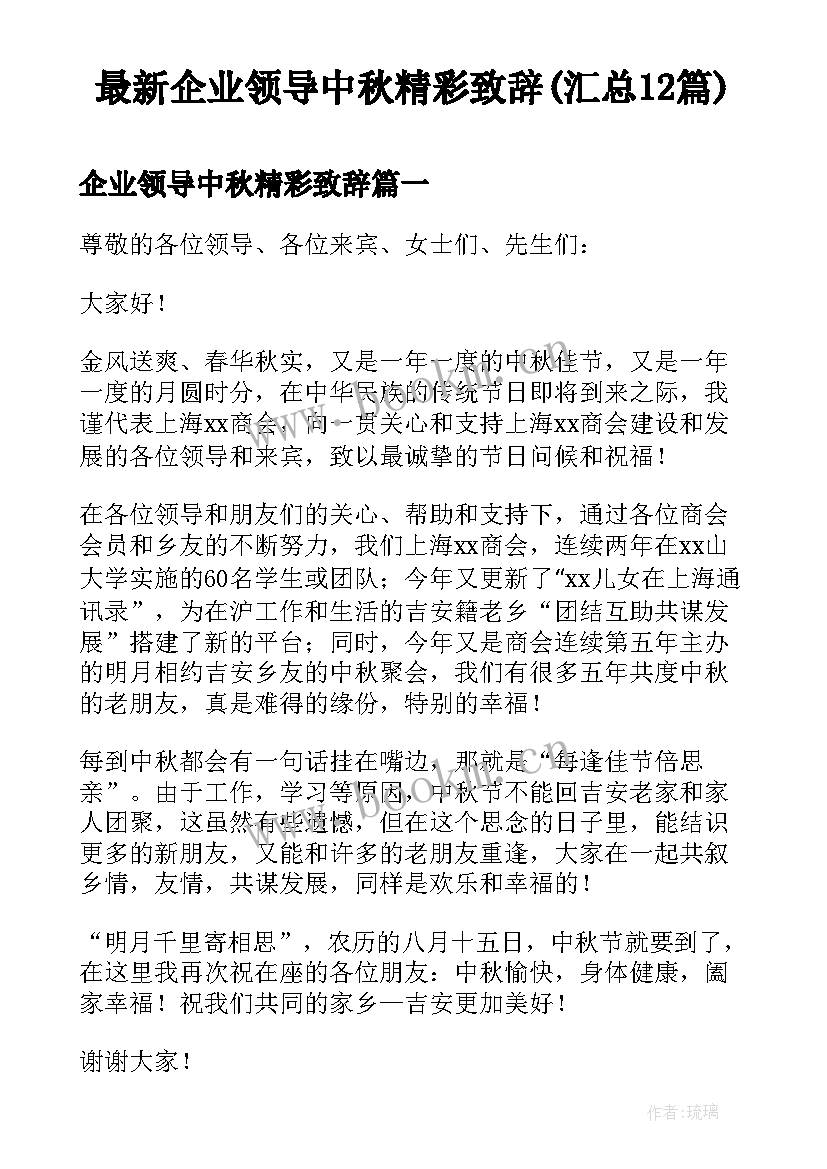 最新企业领导中秋精彩致辞(汇总12篇)