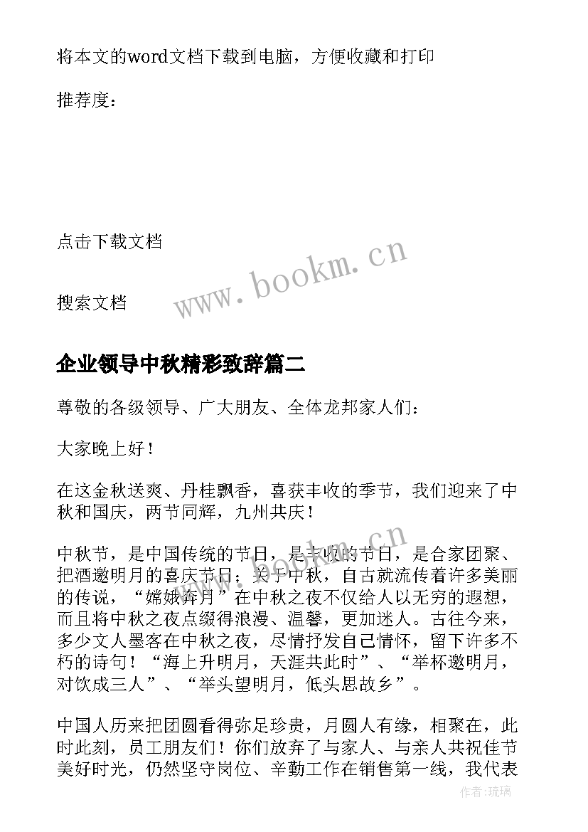 最新企业领导中秋精彩致辞(汇总12篇)