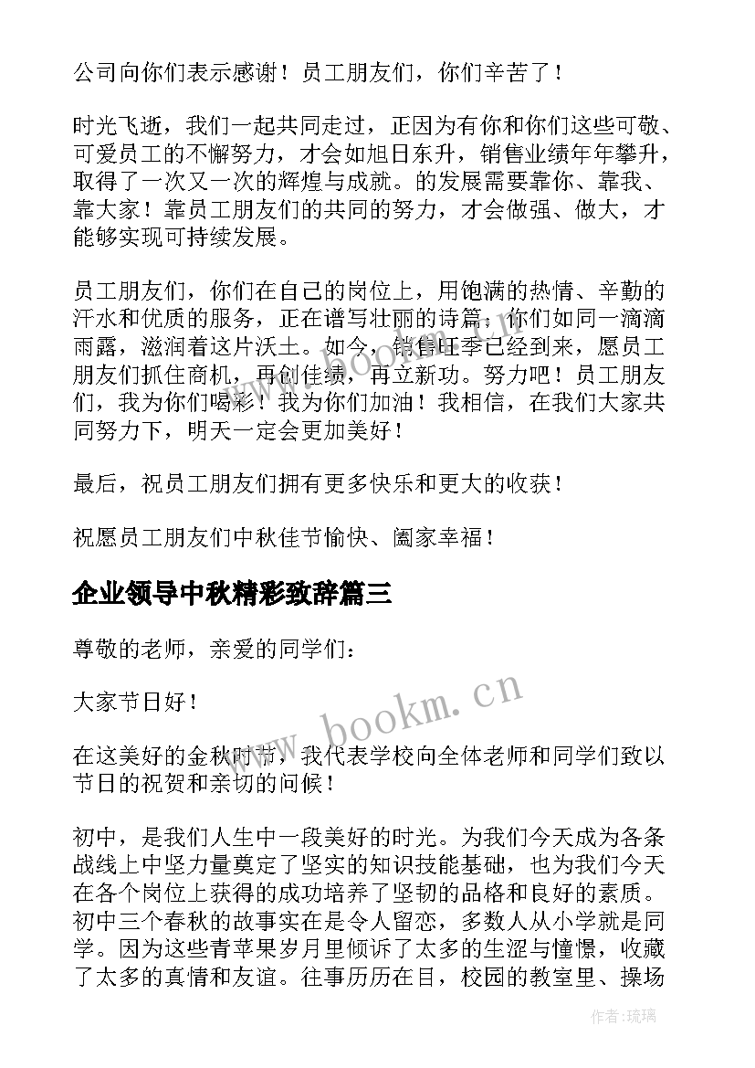 最新企业领导中秋精彩致辞(汇总12篇)