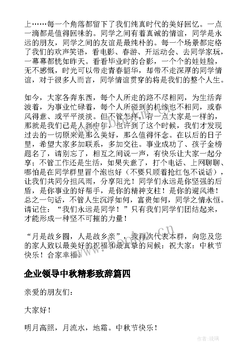 最新企业领导中秋精彩致辞(汇总12篇)