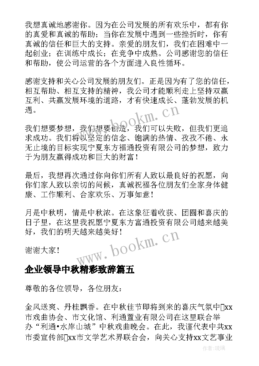 最新企业领导中秋精彩致辞(汇总12篇)