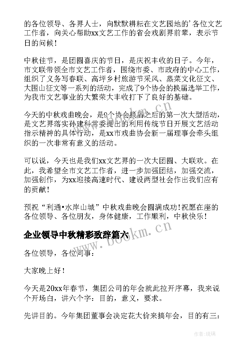 最新企业领导中秋精彩致辞(汇总12篇)