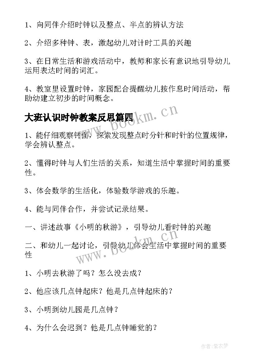 最新大班认识时钟教案反思(汇总11篇)