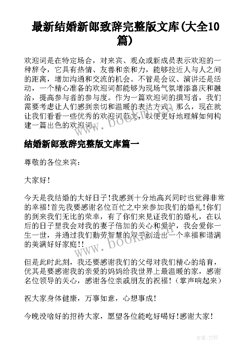 最新结婚新郎致辞完整版文库(大全10篇)