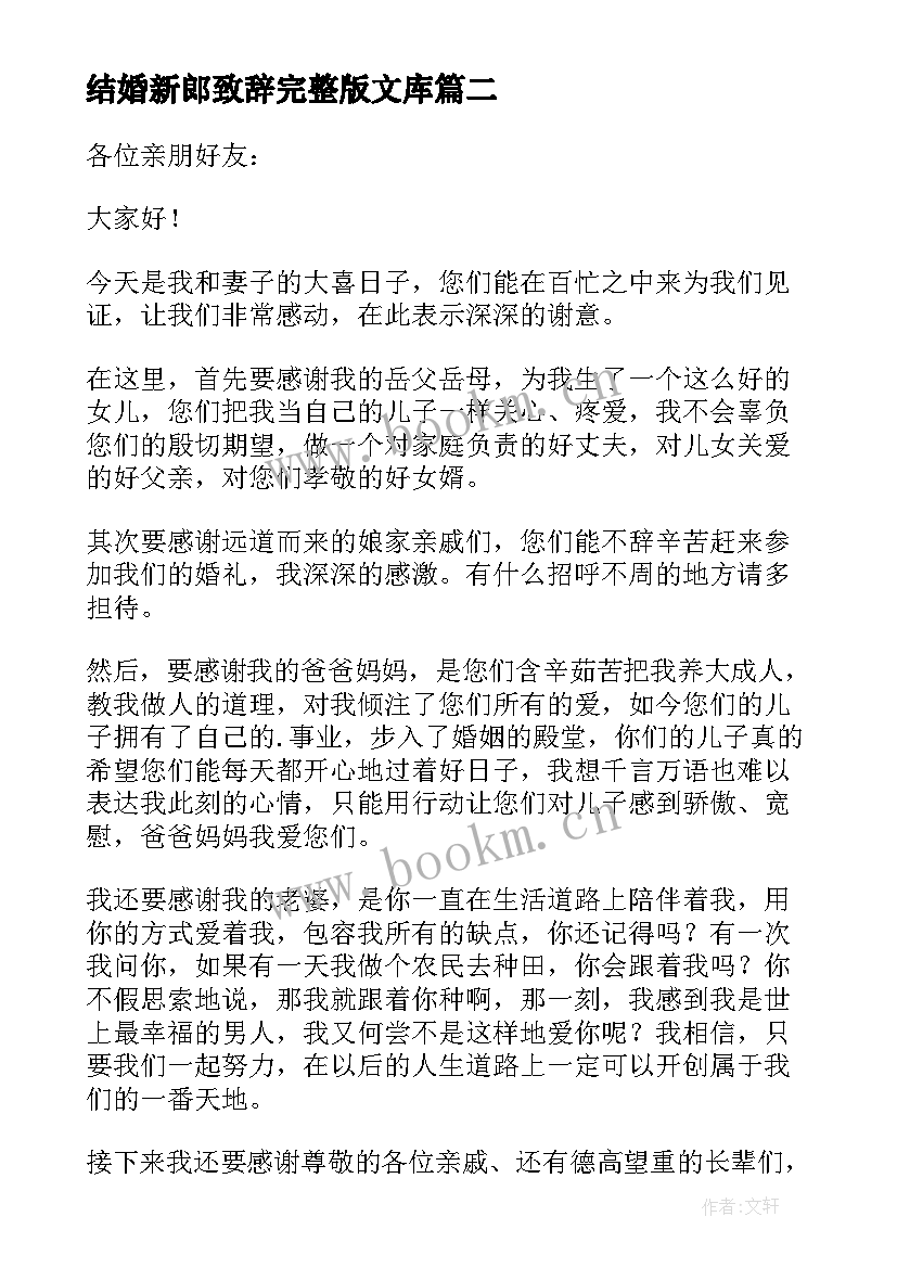 最新结婚新郎致辞完整版文库(大全10篇)