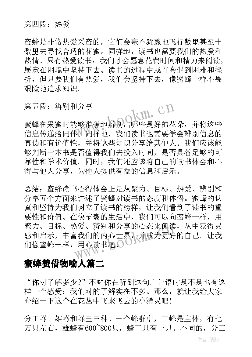 2023年蜜蜂赞借物喻人 蜜蜂读书心得体会(通用9篇)