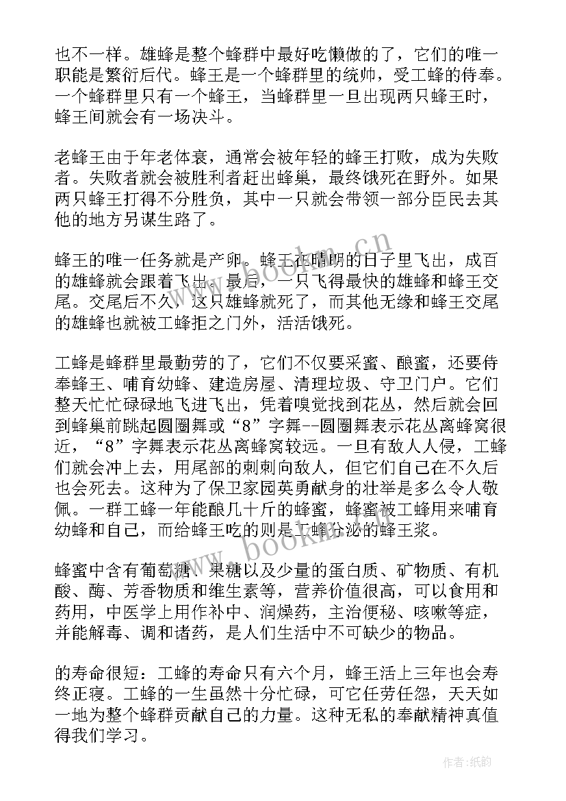 2023年蜜蜂赞借物喻人 蜜蜂读书心得体会(通用9篇)