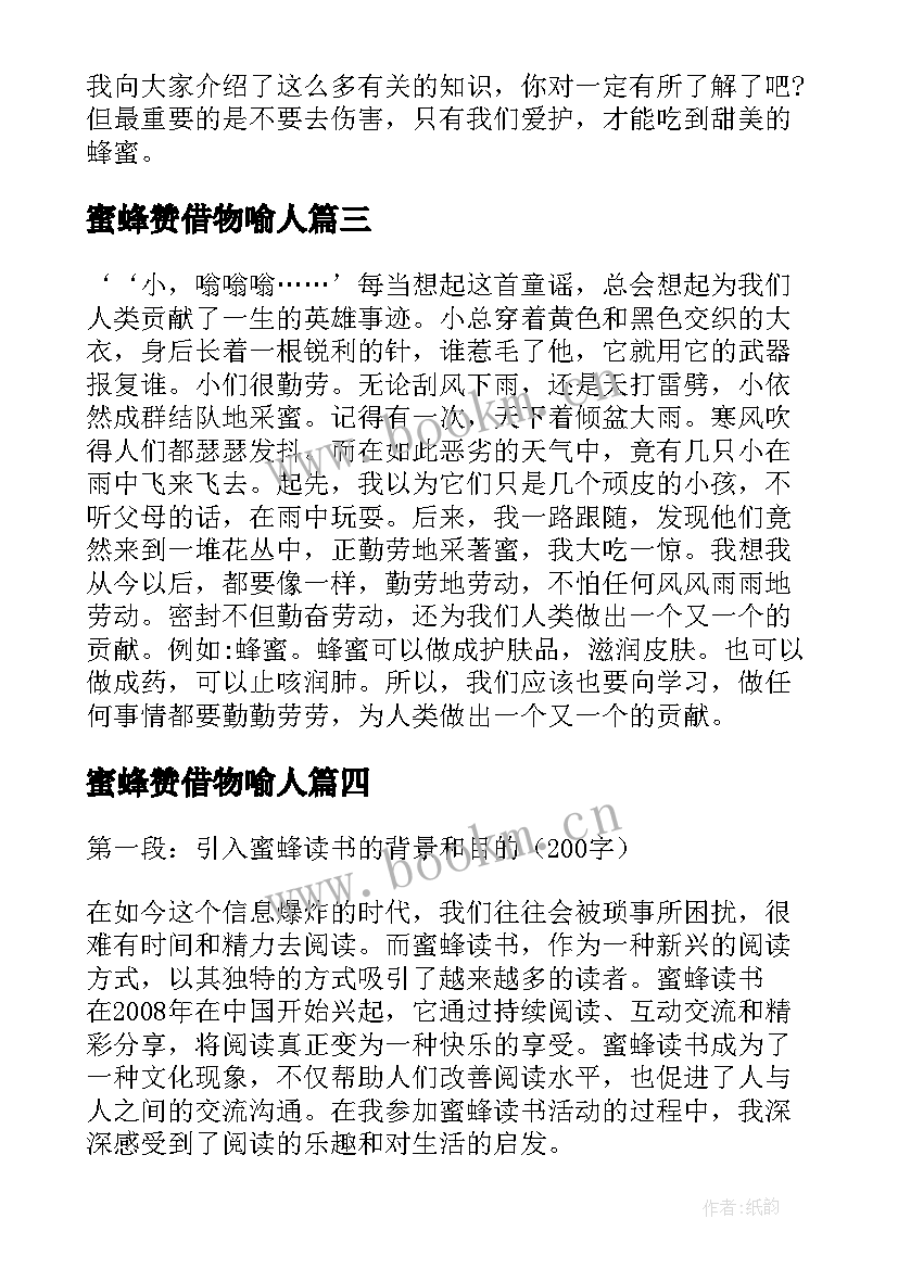 2023年蜜蜂赞借物喻人 蜜蜂读书心得体会(通用9篇)