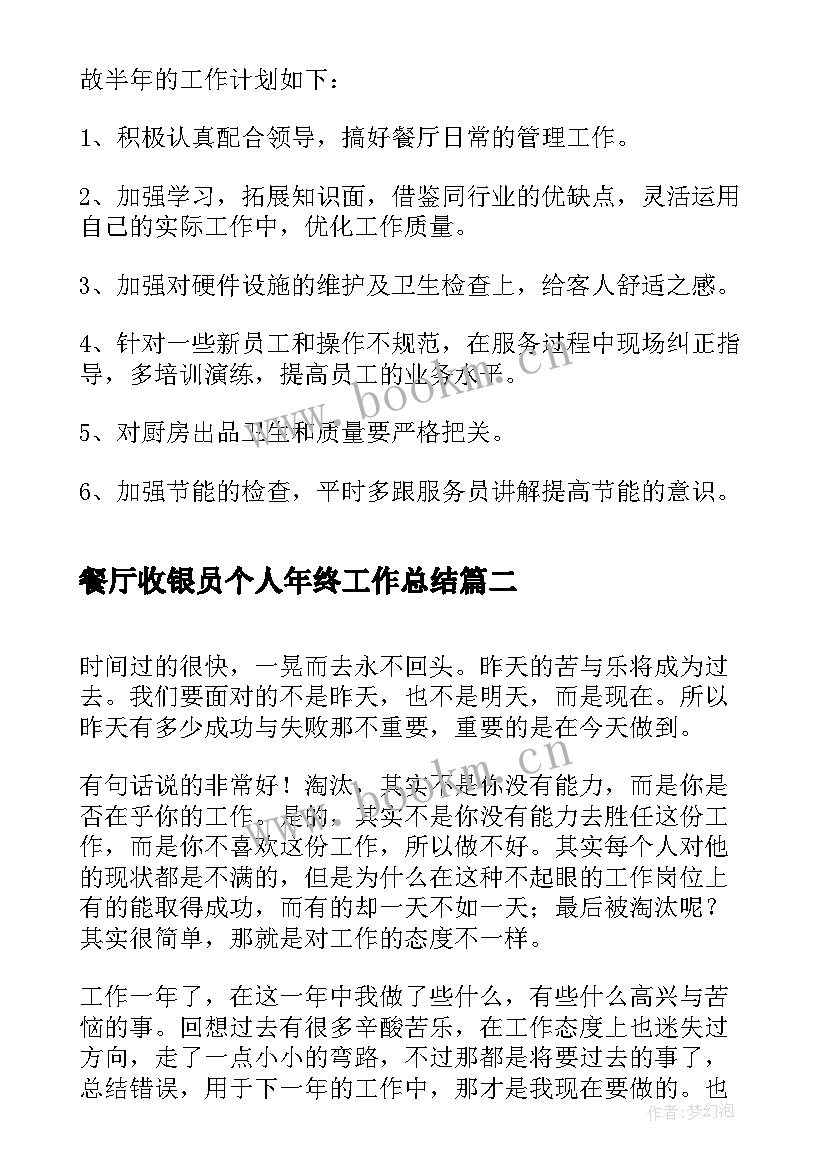 最新餐厅收银员个人年终工作总结(优秀17篇)