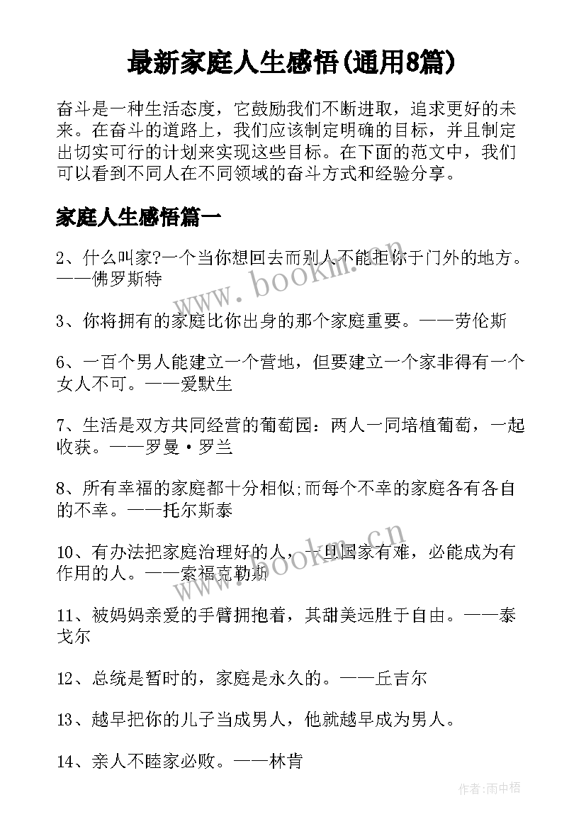 最新家庭人生感悟(通用8篇)