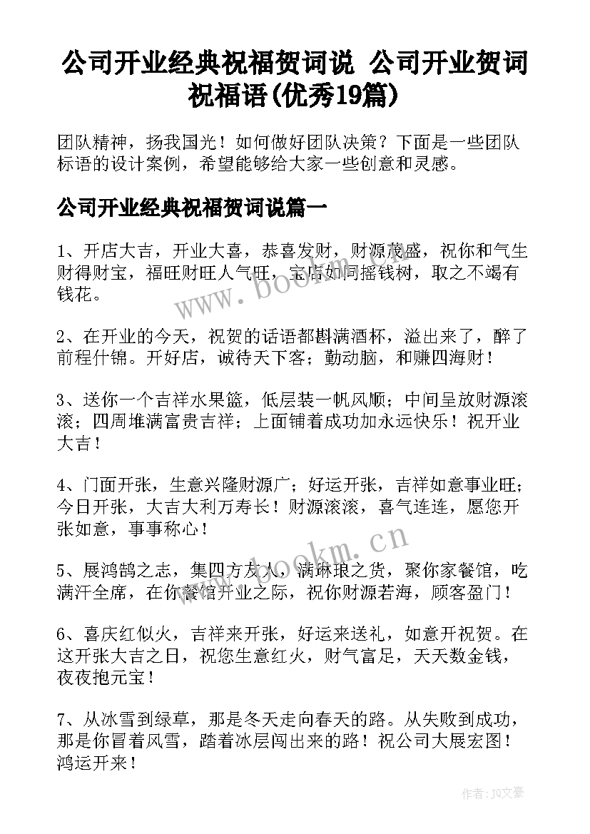 公司开业经典祝福贺词说 公司开业贺词祝福语(优秀19篇)