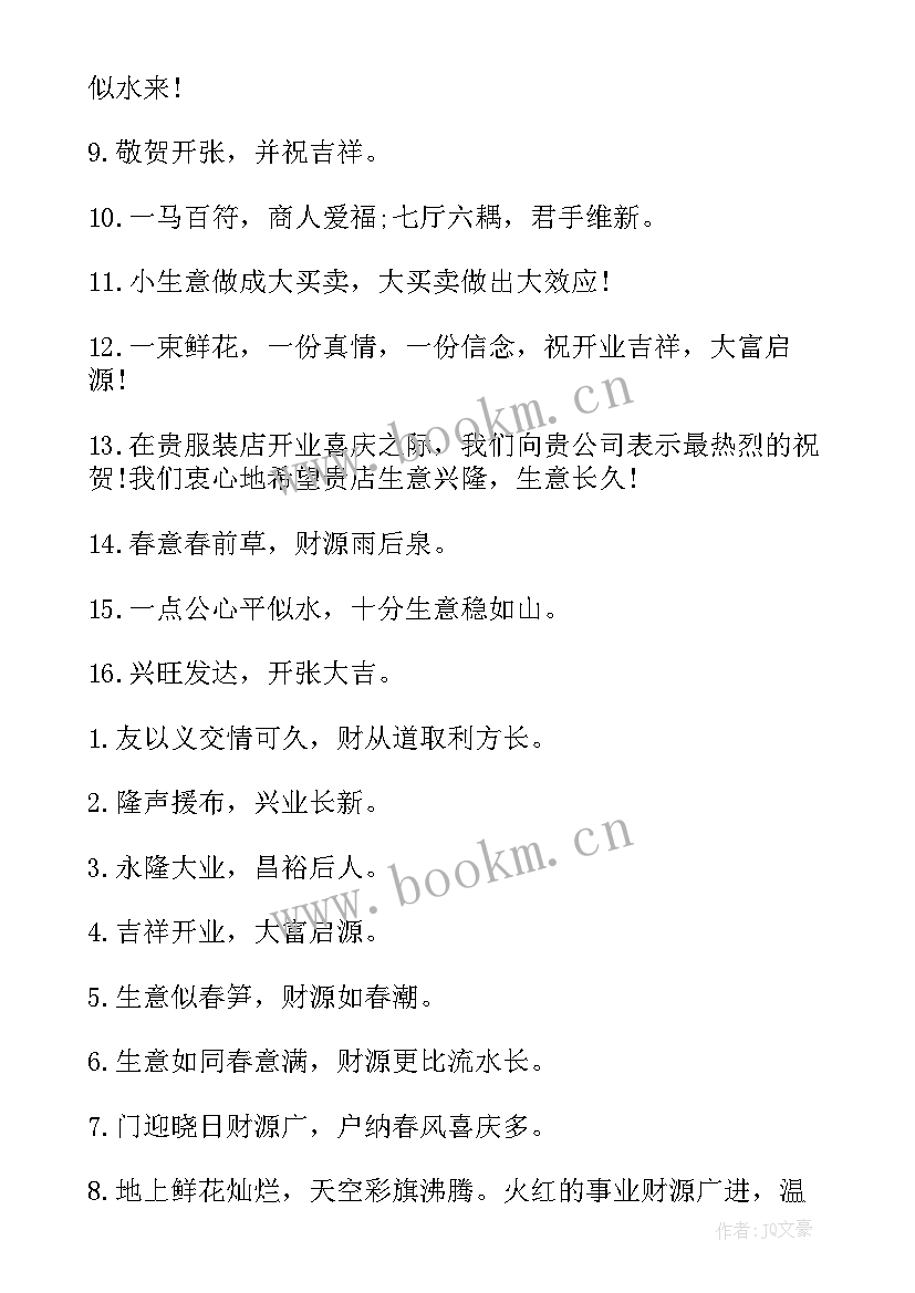 公司开业经典祝福贺词说 公司开业贺词祝福语(优秀19篇)