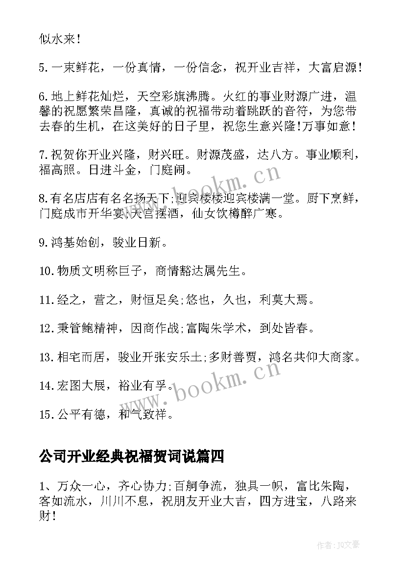 公司开业经典祝福贺词说 公司开业贺词祝福语(优秀19篇)