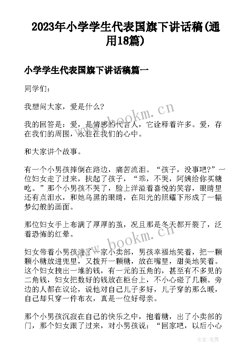 2023年小学学生代表国旗下讲话稿(通用18篇)