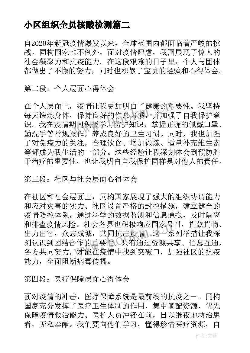 最新小区组织全员核酸检测 合力抗击疫情心得体会(优秀14篇)