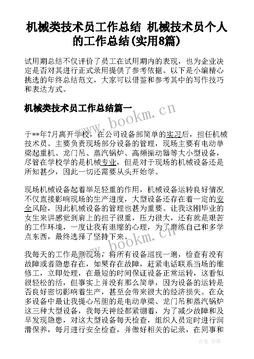 机械类技术员工作总结 机械技术员个人的工作总结(实用8篇)