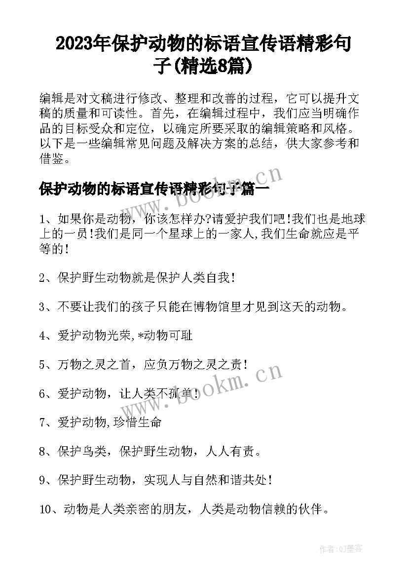 2023年保护动物的标语宣传语精彩句子(精选8篇)