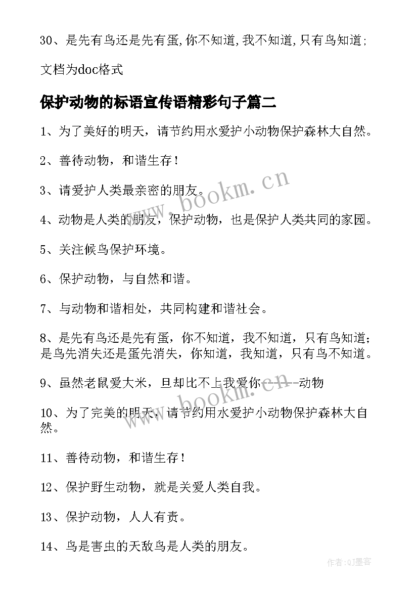 2023年保护动物的标语宣传语精彩句子(精选8篇)