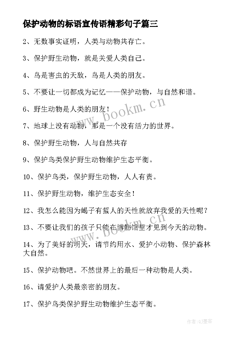 2023年保护动物的标语宣传语精彩句子(精选8篇)