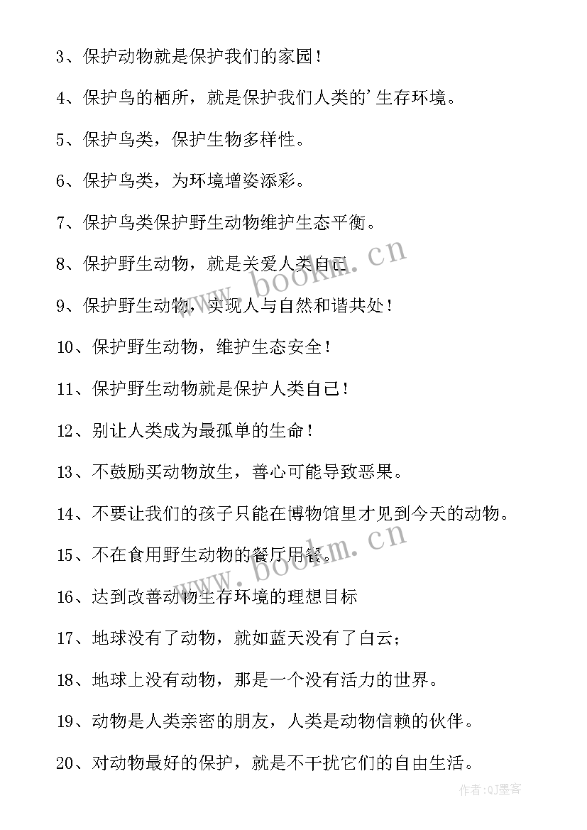 2023年保护动物的标语宣传语精彩句子(精选8篇)