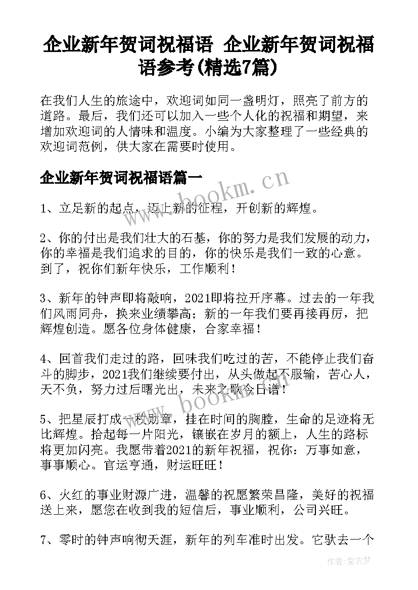 企业新年贺词祝福语 企业新年贺词祝福语参考(精选7篇)