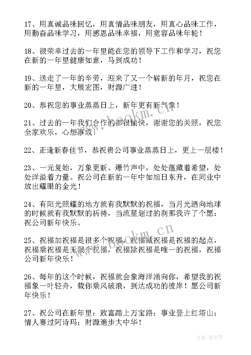 企业新年贺词祝福语 企业新年贺词祝福语参考(精选7篇)