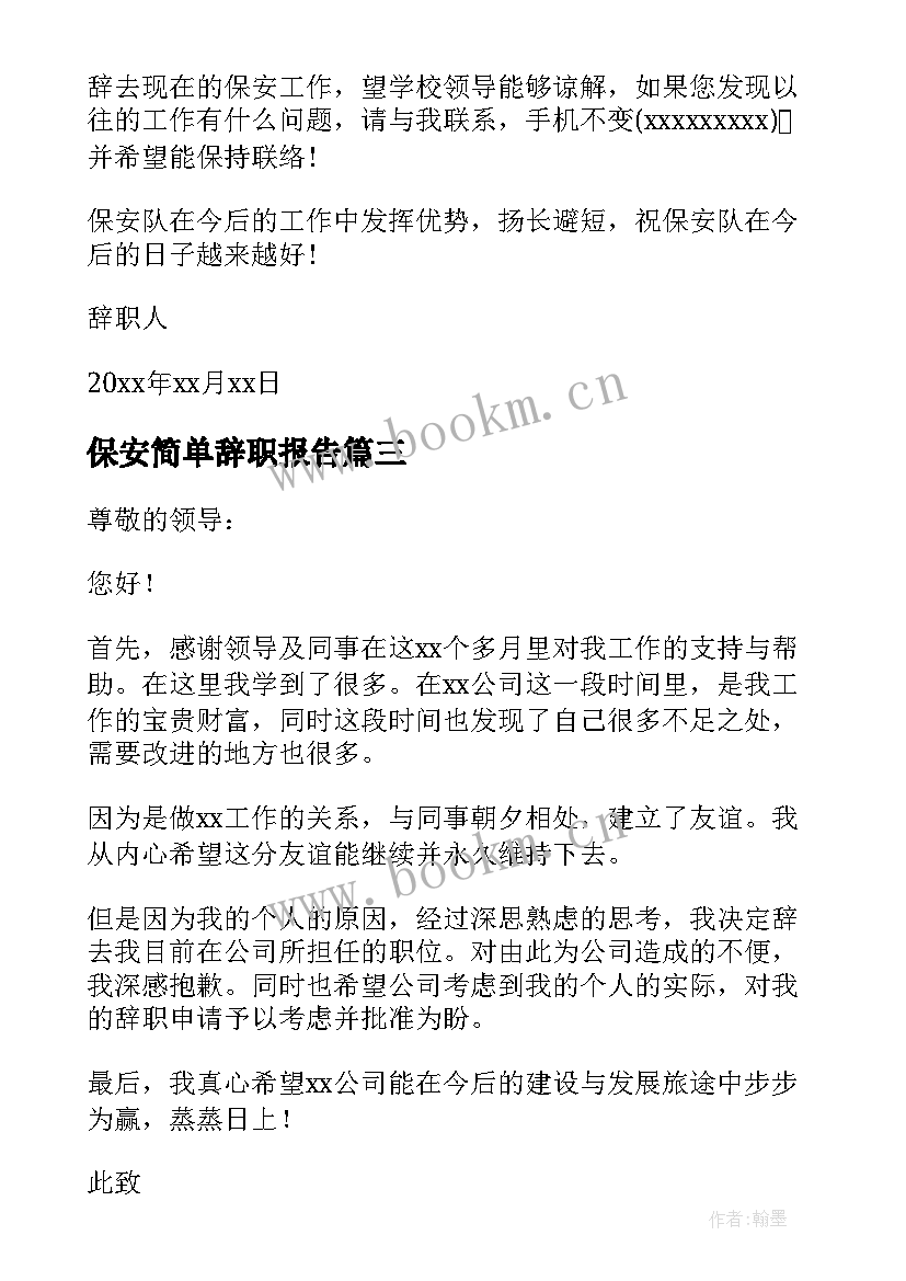 最新保安简单辞职报告 最简单的保安辞职报告(优秀8篇)