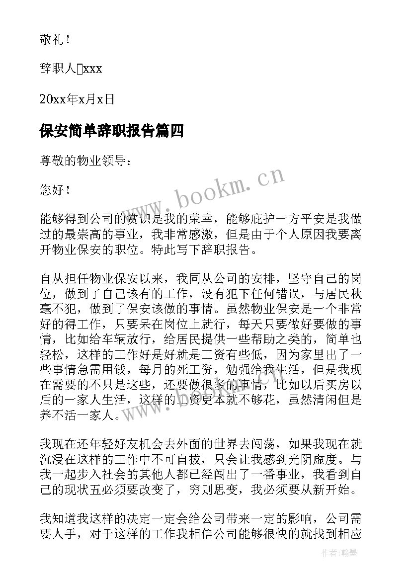 最新保安简单辞职报告 最简单的保安辞职报告(优秀8篇)