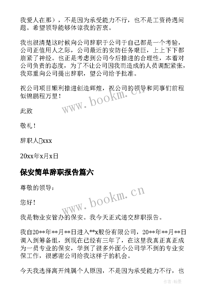 最新保安简单辞职报告 最简单的保安辞职报告(优秀8篇)