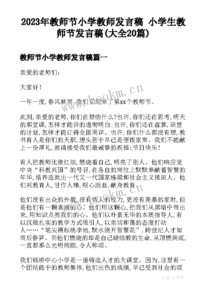 2023年教师节小学教师发言稿 小学生教师节发言稿(大全20篇)