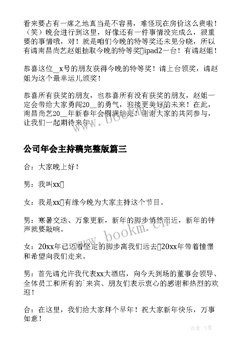 最新公司年会主持稿完整版(模板17篇)