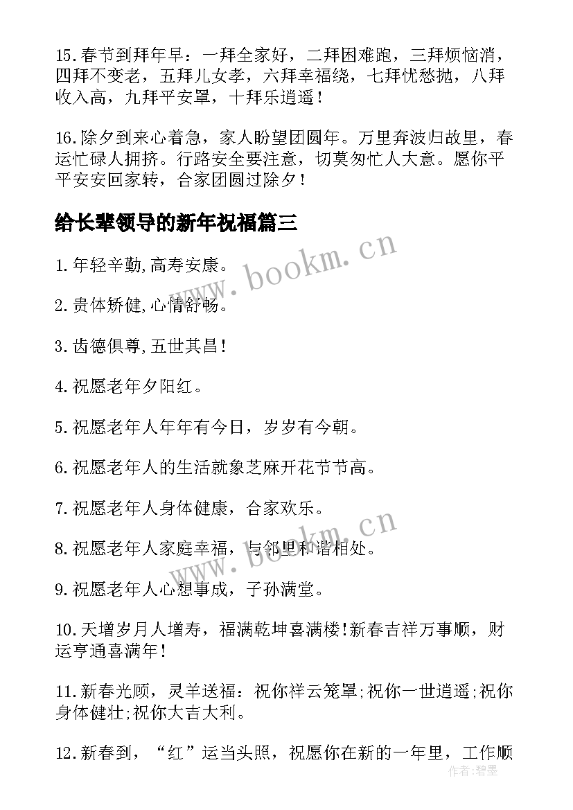 最新给长辈领导的新年祝福(优质8篇)