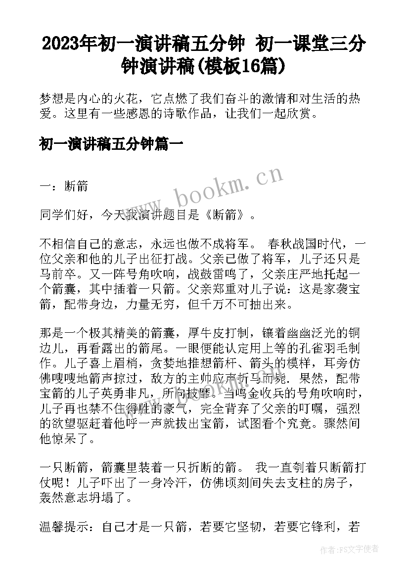 2023年初一演讲稿五分钟 初一课堂三分钟演讲稿(模板16篇)